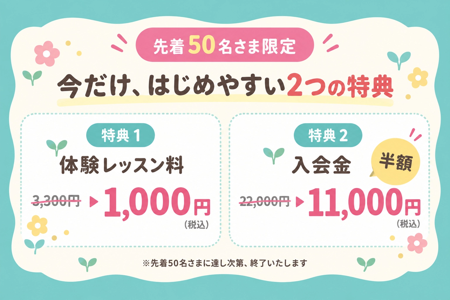 先着50名限定。体験レッスン1,000円・入会金11,000円のキャンペーン