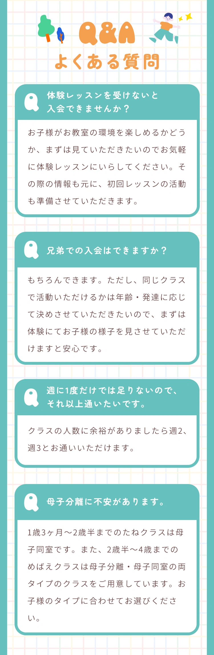 1〜4歳クラスのよくある質問