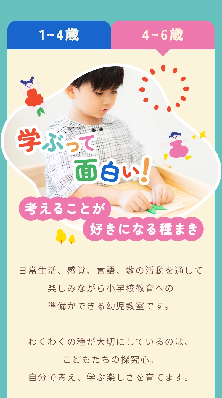 4〜6歳クラス。考えることが好きになる幼児教室