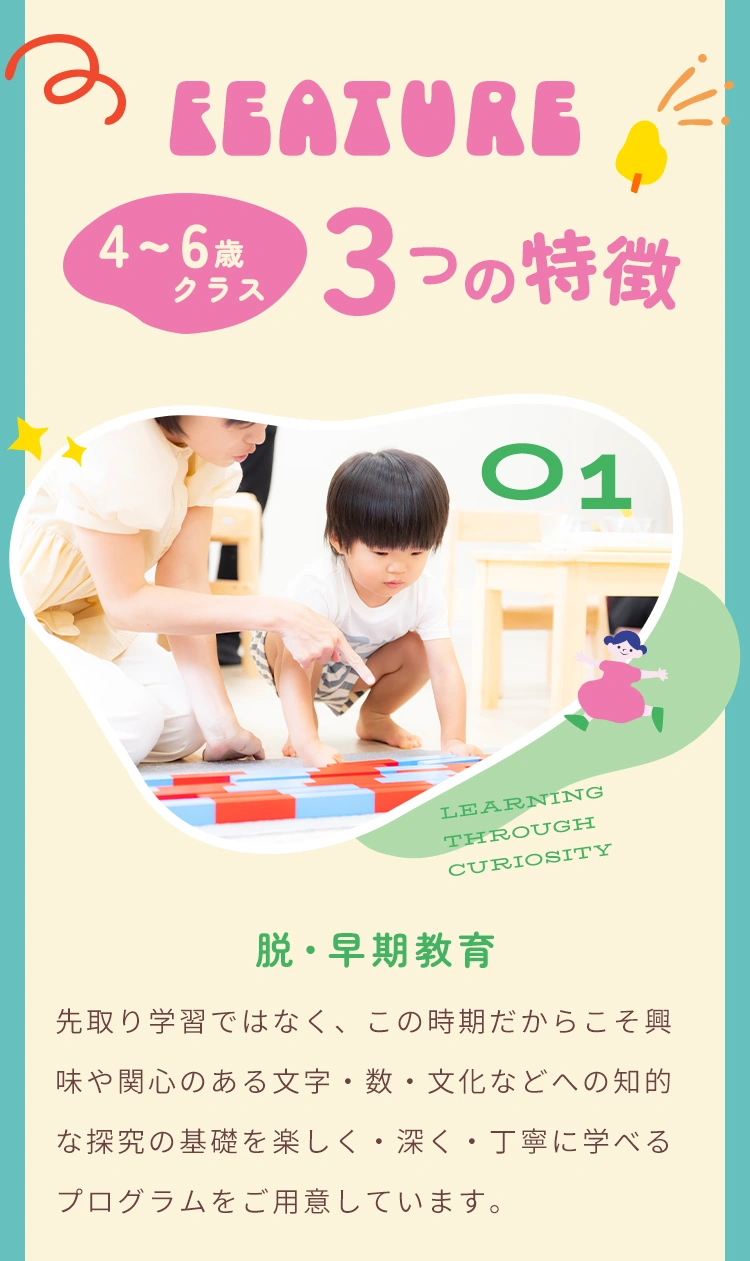 4〜6歳クラスの3つの特徴：知的探究の基礎を育てる