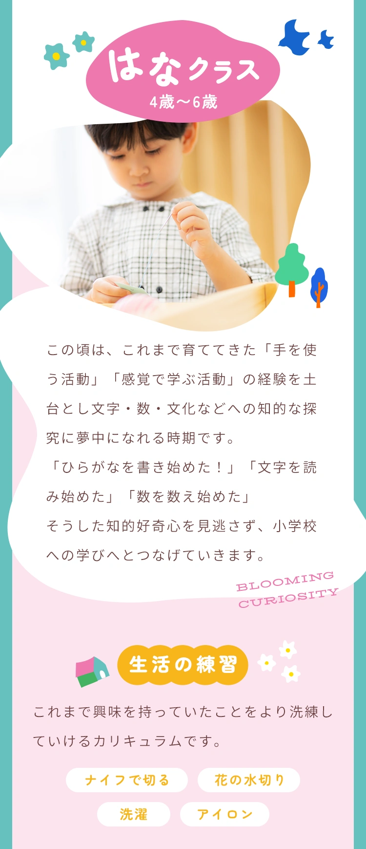 はなクラス（4歳〜6歳）の活動内容