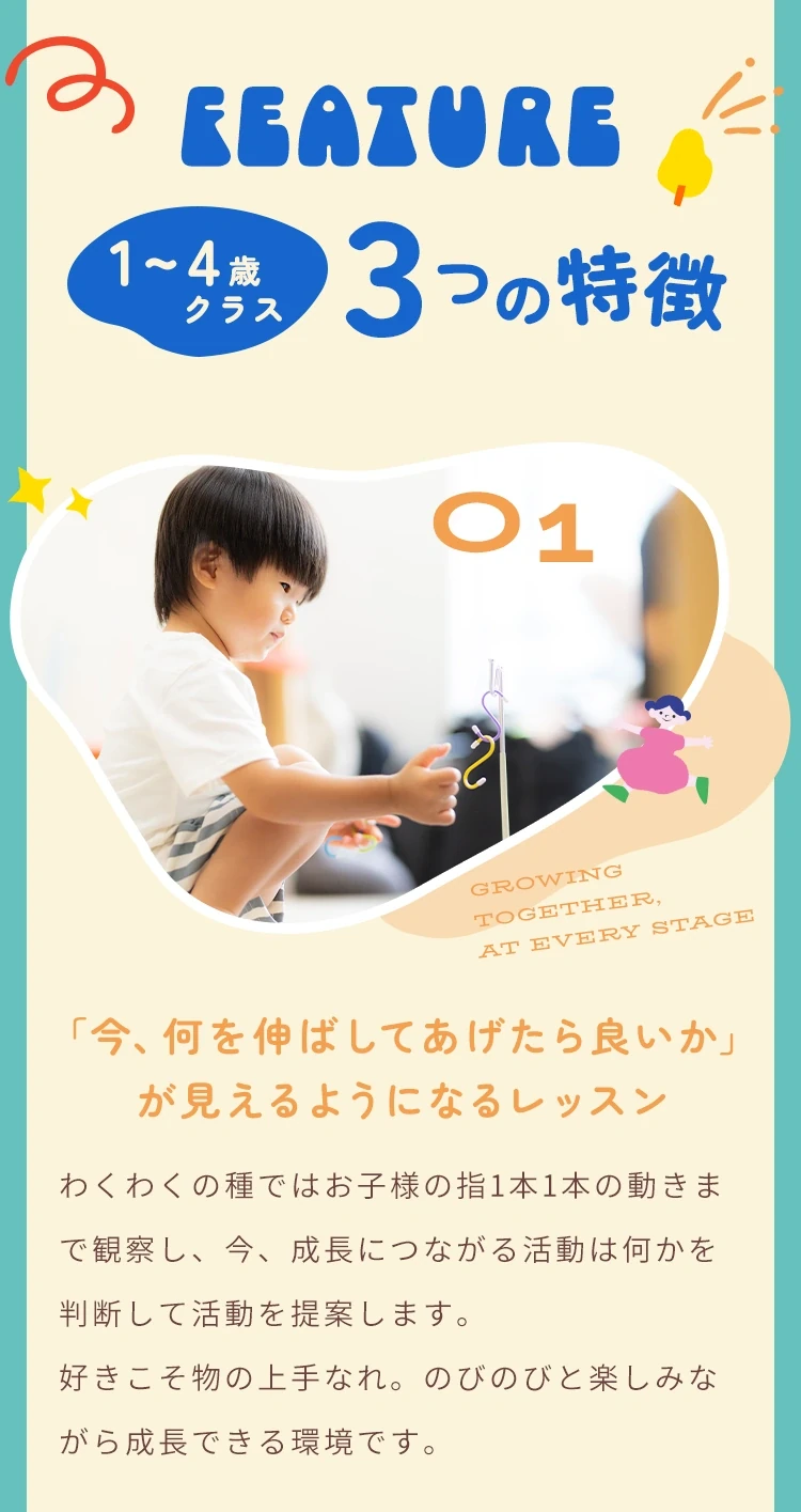 1〜4歳クラスの3つの特徴：成長に合わせたレッスン