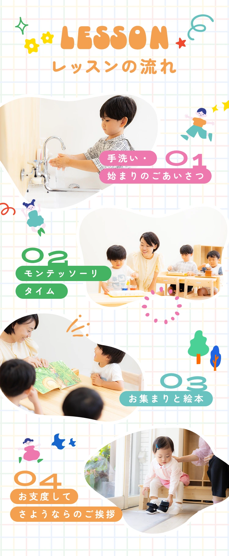 レッスンの流れ：あいさつからお支度まで