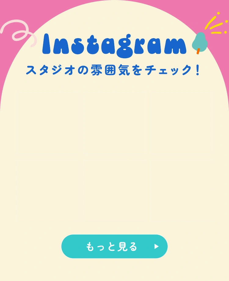 Instagramでスタジオの雰囲気をチェック