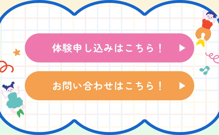 体験申し込み・お問い合わせのご案内