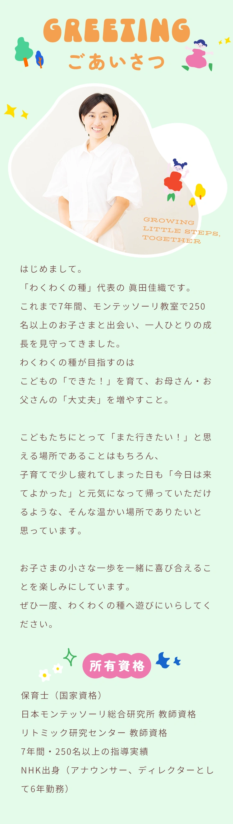 わくわくの種 代表者からのごあいさつ