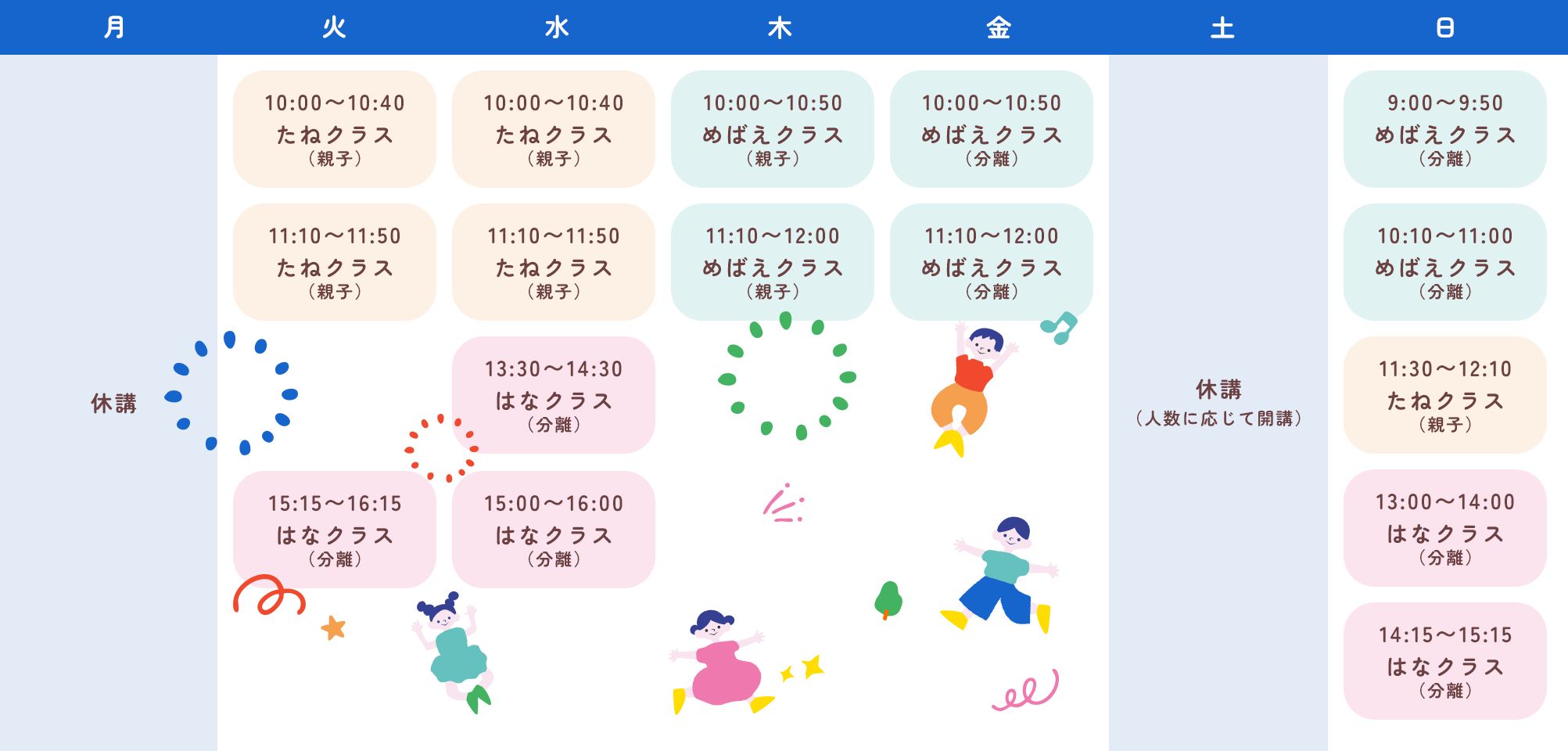 わくわくの種の曜日別クラススケジュール