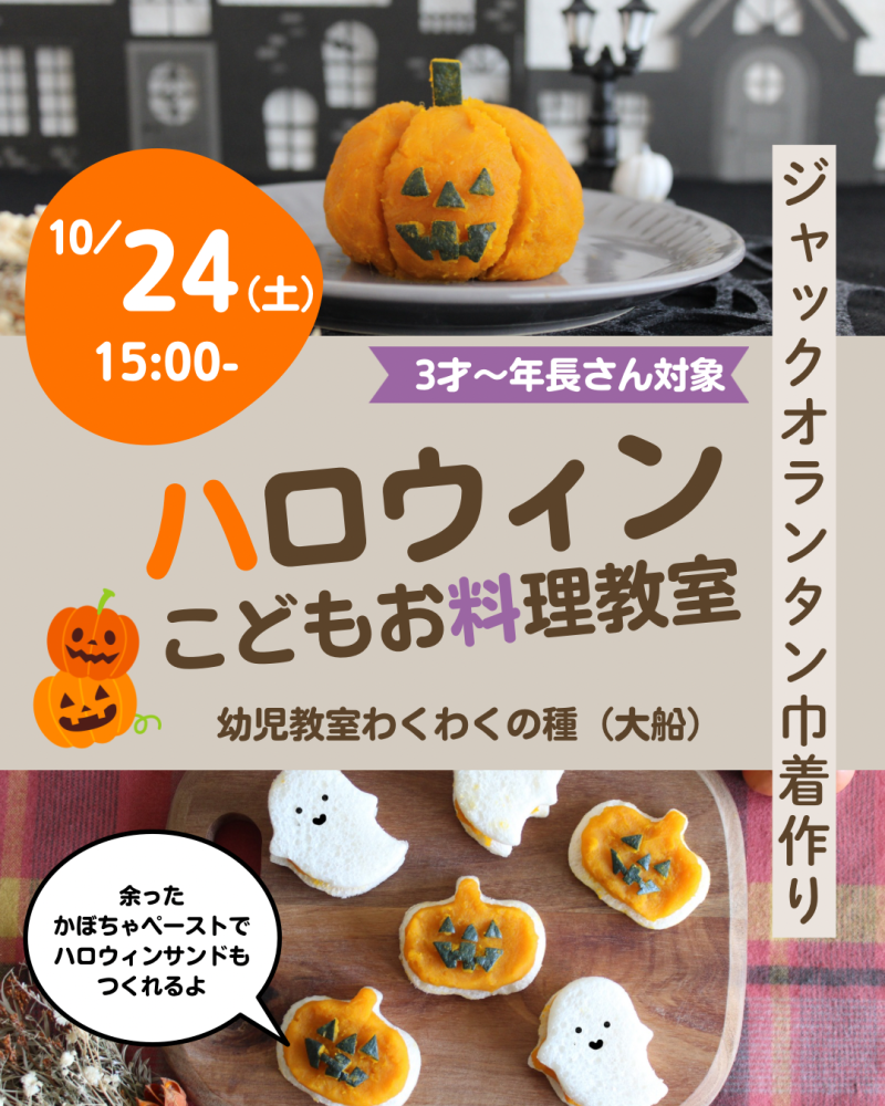 【満席】10/24(土)ハロウィンこどもお料理教室を開催します